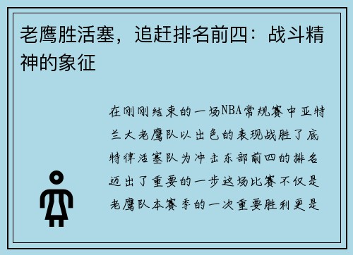 老鹰胜活塞，追赶排名前四：战斗精神的象征