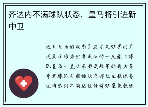 齐达内不满球队状态，皇马将引进新中卫