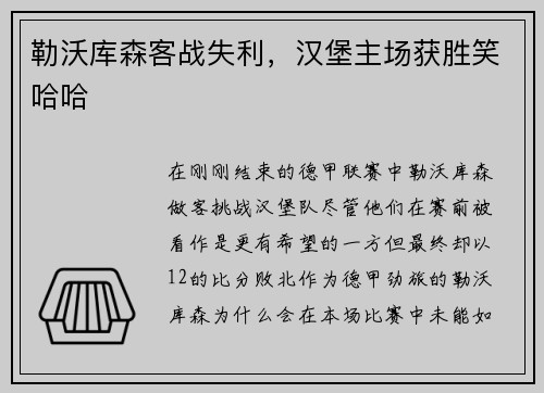 勒沃库森客战失利，汉堡主场获胜笑哈哈