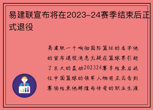 易建联宣布将在2023-24赛季结束后正式退役