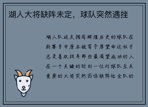 湖人大将缺阵未定，球队突然遇挫