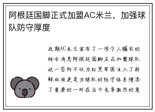 阿根廷国脚正式加盟AC米兰，加强球队防守厚度