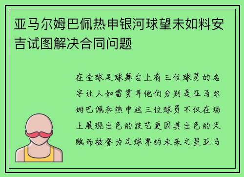亚马尔姆巴佩热申银河球望未如料安吉试图解决合同问题