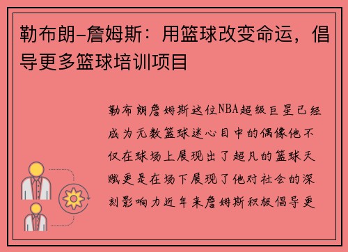 勒布朗-詹姆斯：用篮球改变命运，倡导更多篮球培训项目