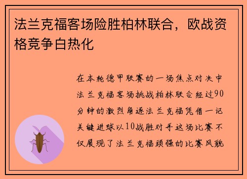 法兰克福客场险胜柏林联合，欧战资格竞争白热化
