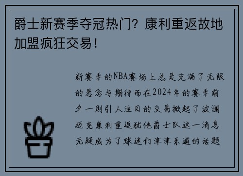 爵士新赛季夺冠热门？康利重返故地加盟疯狂交易！
