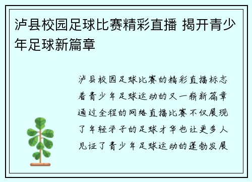 泸县校园足球比赛精彩直播 揭开青少年足球新篇章