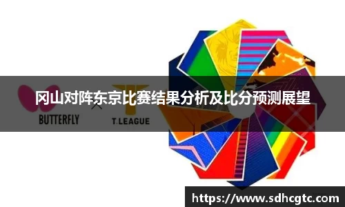 冈山对阵东京比赛结果分析及比分预测展望