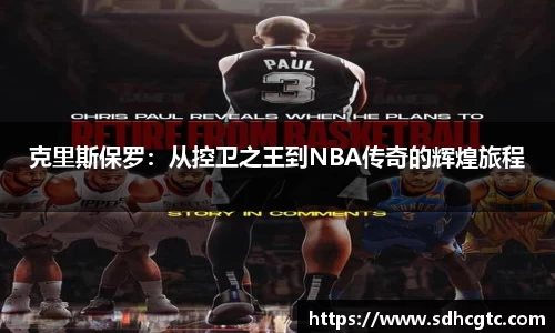克里斯保罗：从控卫之王到NBA传奇的辉煌旅程