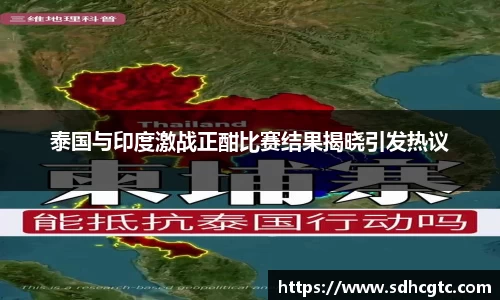 杏运泰国与印度激战正酣比赛结果揭晓引发热议